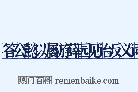 答公懿以屡游薛园见诒反义词是什么意思的图片